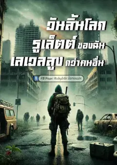 วันสิ้นโลก: รูเล็ตต์ของฉันเลเวลสูงกว่าคนอื่น