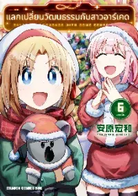 แลกเปลี่ยนวัฒนธรรมกับสาวอาร์เคด Geesen Shoujo To Ibunka Kouryuu