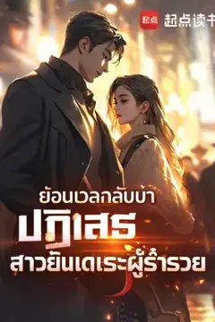 ย้อนเวลากลับมาปฏิเสธสาวยันเดเระผู้ร่ำรวย
