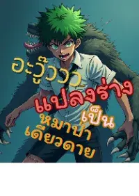 อะหวู๊วววว แปลงร่างเป็นหมาป่าเดียวดายยยย