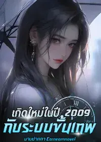 เกิดใหม่ในปี 2009 : ระบบขั้นเทพ (แปล)