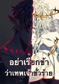 อย่าเรียกข้าว่าเทพชั่วร้าย