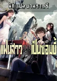 แฟนสาวของผมเป็นซอมบี้