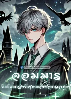 จอมมารที่แข็งแกร่งที่สุดแห่งฮอกวอตส์