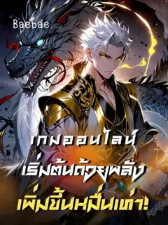 [จบแล้ว] เกมออนไลน์: เริ่มต้นด้วยพลังเพิ่มขึ้นหมื่นเท่า!