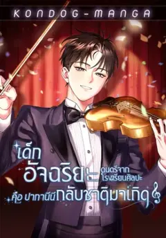 เด็กอัจฉริยะดนตรีจากโรงเรียนศิลปะ คือ ปากานีนี กลับชาติมาเกิด