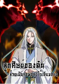 ลูกศิษย์ของฉันล้วนเป็นจอมอสูรไร้เทียมทาน