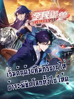 เริ่มต้นด้วยคัมภีร์ซานไห่ข้าจะพิชิตโลกทั้งใบให้ดู
