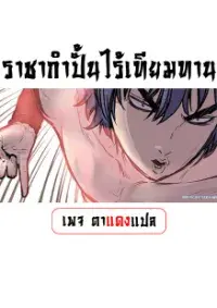 ราชากำปั้นไร้เทียมทาน