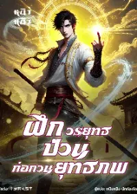 ฝึกวรยุทธป่วน ก่อกวนยุทธภพ