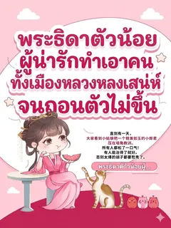 พระธิดาตัวน้อยผู้น่ารักทำเอาคนทั้งเมืองหลวงหลงเสน่ห์จนถอนตัวไม่ขึ้น
