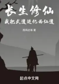 ฝีกเซียนชีวิตอมตะ ข้าวิวัฒนาการวิชายุทธ์เป็นวิชาเซียนได้