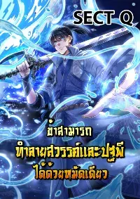 ข้าสามารถทำลายสวรรค์และปฐพีได้ด้วยหมัดเดียว