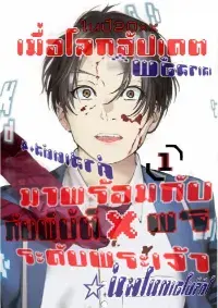 เมื่อโลกนี้อัปเดตมาพร้อมกับภัยพิบัติxพรระดับพระเจ้า