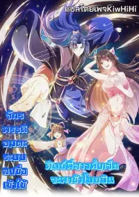 จักรพรรดิอมตะระบบลงชื่อเข้าใช้ ศิษย์พี่สาวทั้งเจ็ดจะพาข้าโบยบิน