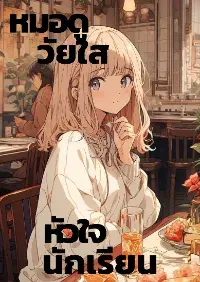 หมอดูวัยใสหัวใจนักเรียน