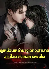 ดูเหมือนเหล่านางเอกจะสามารถอ่านใจตัวร้ายอย่างผมได้