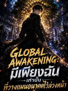Global Awakening: มีเพียงฉันเท่านั้นที่วางแผนอนาคตไว้ล่วงหน้า