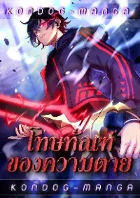 โทษทัณฑ์ของความตาย - Death Penalty