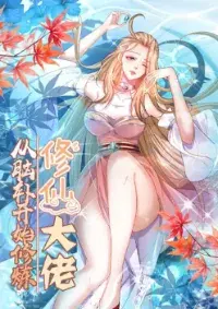 ผู้ฝึกฝนอมตะที่ฝึกฝนจากจินตนาการ Immortal Cultivator Cultivating From Imagination