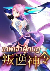 เทพเจ้าผู้กบฏ [Rebellious Order]