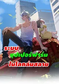 ระบบทำฟาร์ม ในวันสิ้นโลก