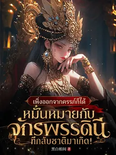เพิ่งออกจากครรภ์ ก็ได้หมั้นหมายกับจักรพรรดินีที่กลับชาติมาเกิด!
