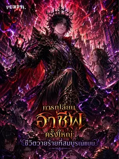 [จบแล้ว] การเปลี่ยนอาชีพครั้งใหญ่: ชีวิตวายร้ายที่สมบูรณ์แบบ