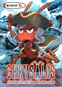 เกิดใหม่ทั้งทีเป็นมดไปซะแล้ว (Chrysalis)