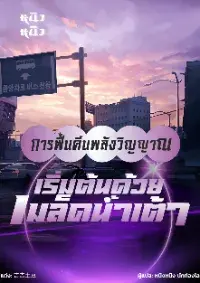 การฟื้นคืนพลังวิญญาณ: เริ่มต้นด้วยเมล็ดน้ำเต้า