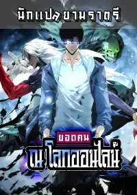 ยอดคน ณ โลกออนไลน์