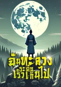 [จบแล้ว] ฉันทะลวงระดับเร็วเกินไป