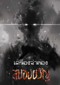 เครื่องจำลองสยองขวัญ