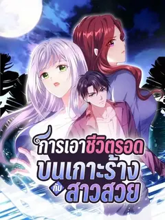 การเอาชีวิตรอดบนเกาะร้างกับสาวสวย