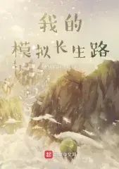 ระบบจำลองวิถีเซียน