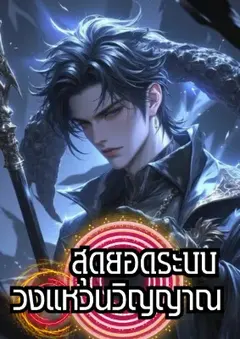 สุดยอดระบบวงแหวนวิญญาณ