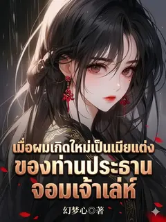 เมื่อผมเกิดใหม่เป็นเมียแต่งของท่านประธานจอมเจ้าเล่ห์