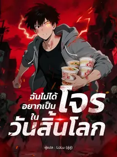 ฉันไม่ได้อยากเป็นโจรในวันสิ้นโลก