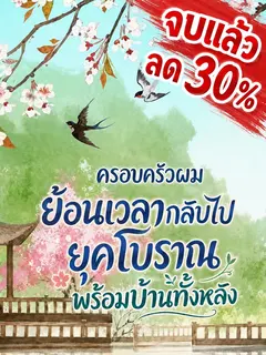 [จบแล้ว]ครอบครัวผมย้อนเวลากลับไปยุคโบราณพร้อมบ้านทั้งหลัง