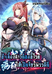 กลับมาเริ่มต้นใหม่เพราะสาวทรยศ