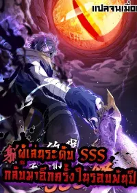 ผู้เล่นระดับ SSS กลับมาอีกครั้งในรอบพันปี