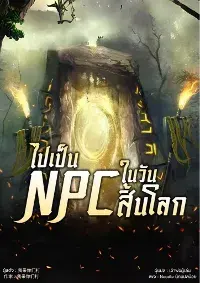 ไปเป็น NPC ในวันสิ้นโลก