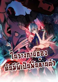 ในร่างกายของฉันมีผีเป็นพันล้านตัว
