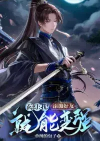 ระบบเพิ่มเพื่อนแกร่งสุดในใต้หล้า