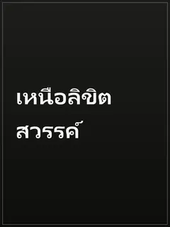 เหนือลิขิตสวรรค์