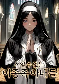 ตัวผมไม่อาจมีภรรยาหลายคนในโลกแฟนตาซีได้อีกต่อไป