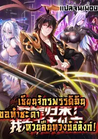 เซียนจักรพรรดิฉินขอท้าชะตาหวนคืนทวงบัลลังก์!