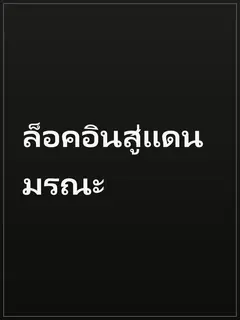 ล็อคอินสู่แดนมรณะ
