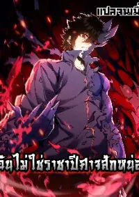 ฉันไม่ใช่ราชาปีศาจสักหน่อย