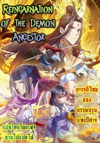 การจุติใหม่ของบรรพบุรุษแห่งปีศาจ
